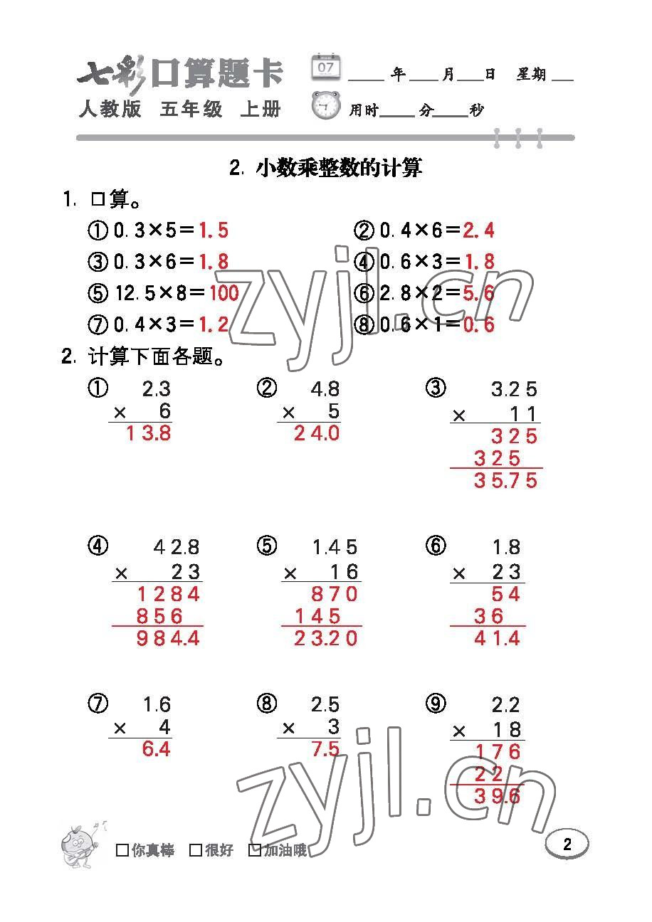 2022年七彩口算題卡五年級(jí)數(shù)學(xué)上冊(cè)人教版 參考答案第2頁