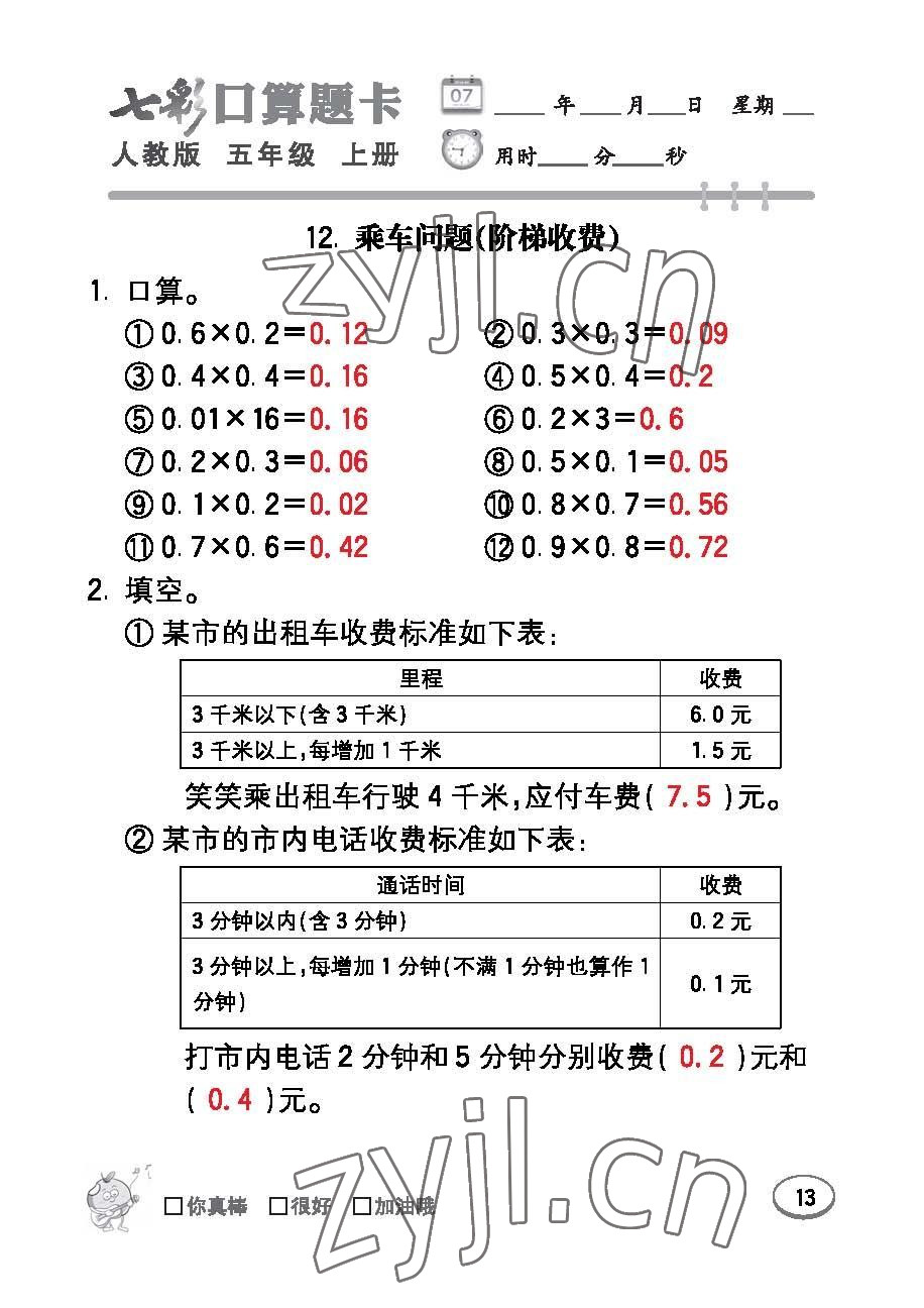 2022年七彩口算題卡五年級數(shù)學(xué)上冊人教版 參考答案第13頁