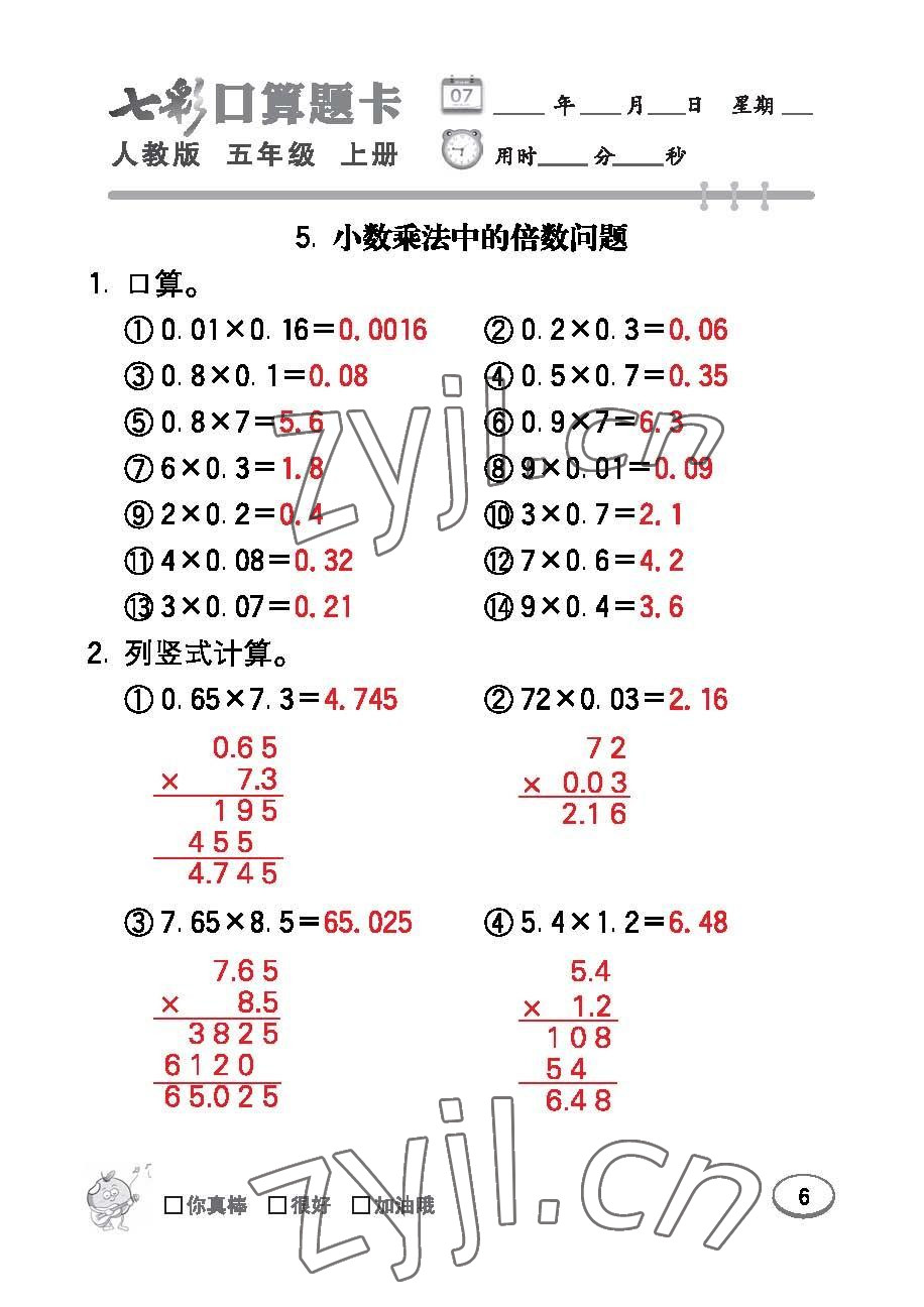 2022年七彩口算題卡五年級(jí)數(shù)學(xué)上冊(cè)人教版 參考答案第6頁(yè)