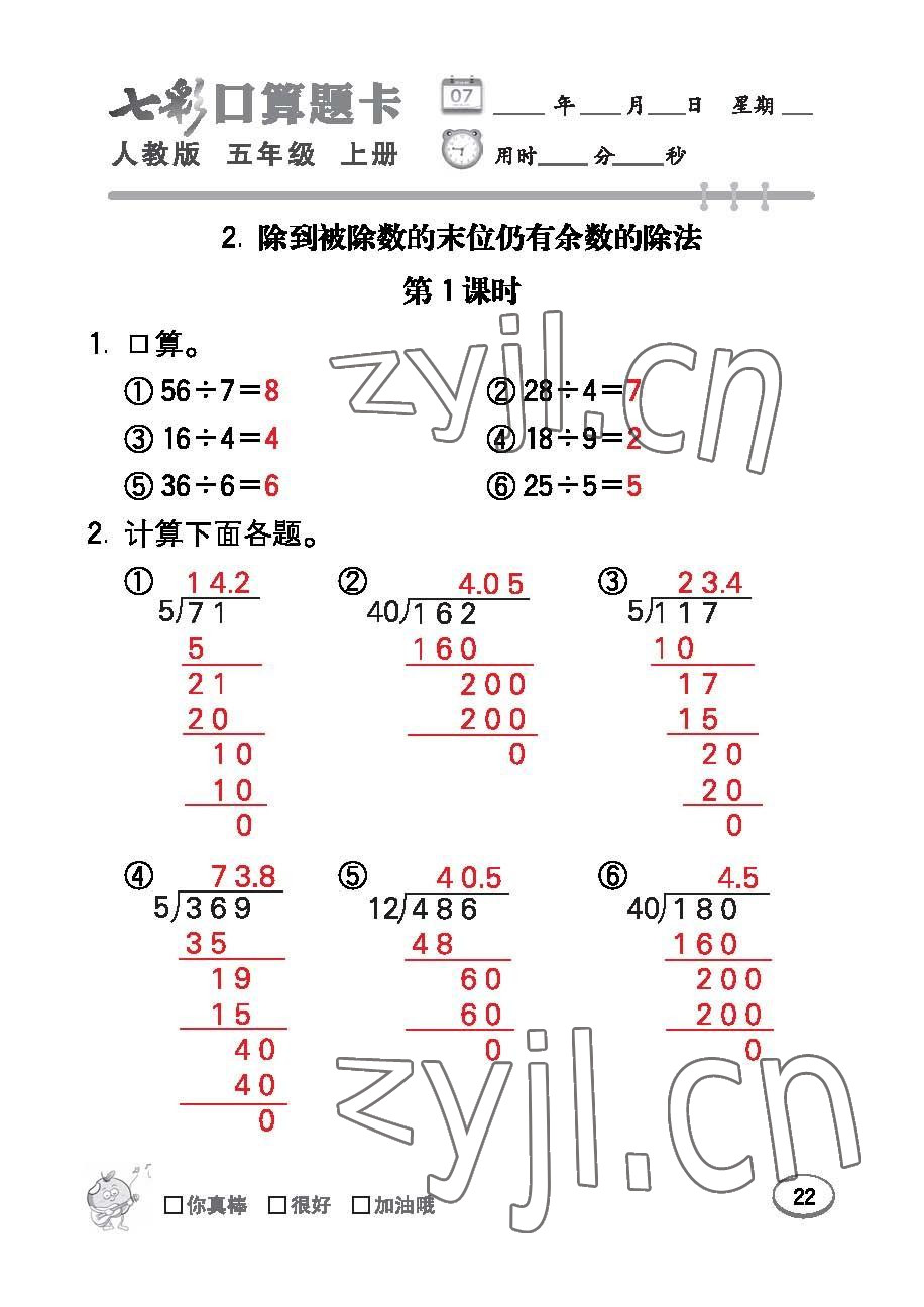 2022年七彩口算題卡五年級數(shù)學(xué)上冊人教版 參考答案第22頁