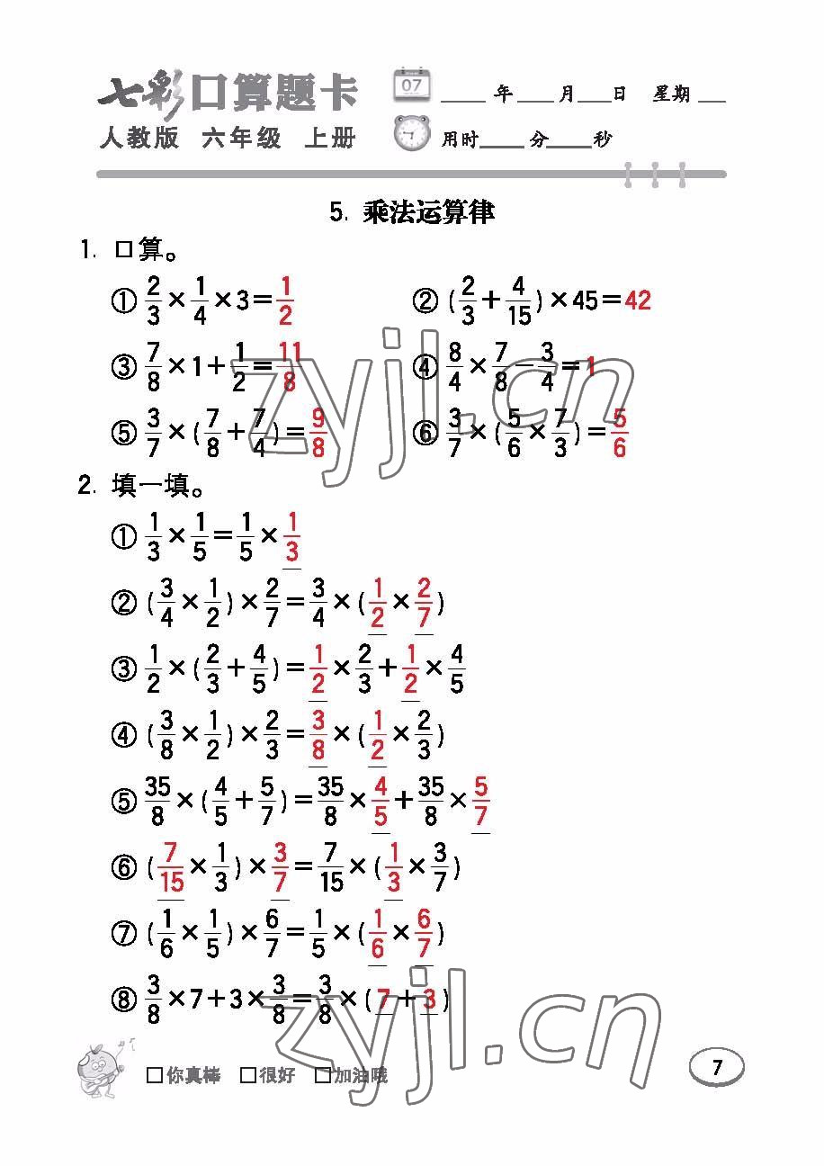 2022年七彩口算題卡六年級(jí)數(shù)學(xué)上冊(cè)人教版 參考答案第7頁(yè)