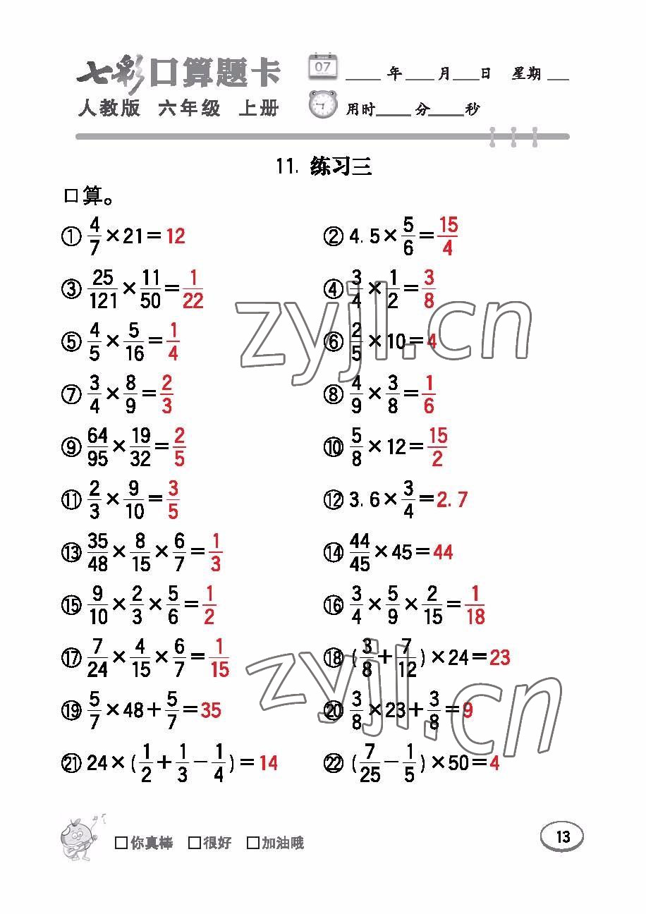 2022年七彩口算題卡六年級數(shù)學上冊人教版 參考答案第13頁