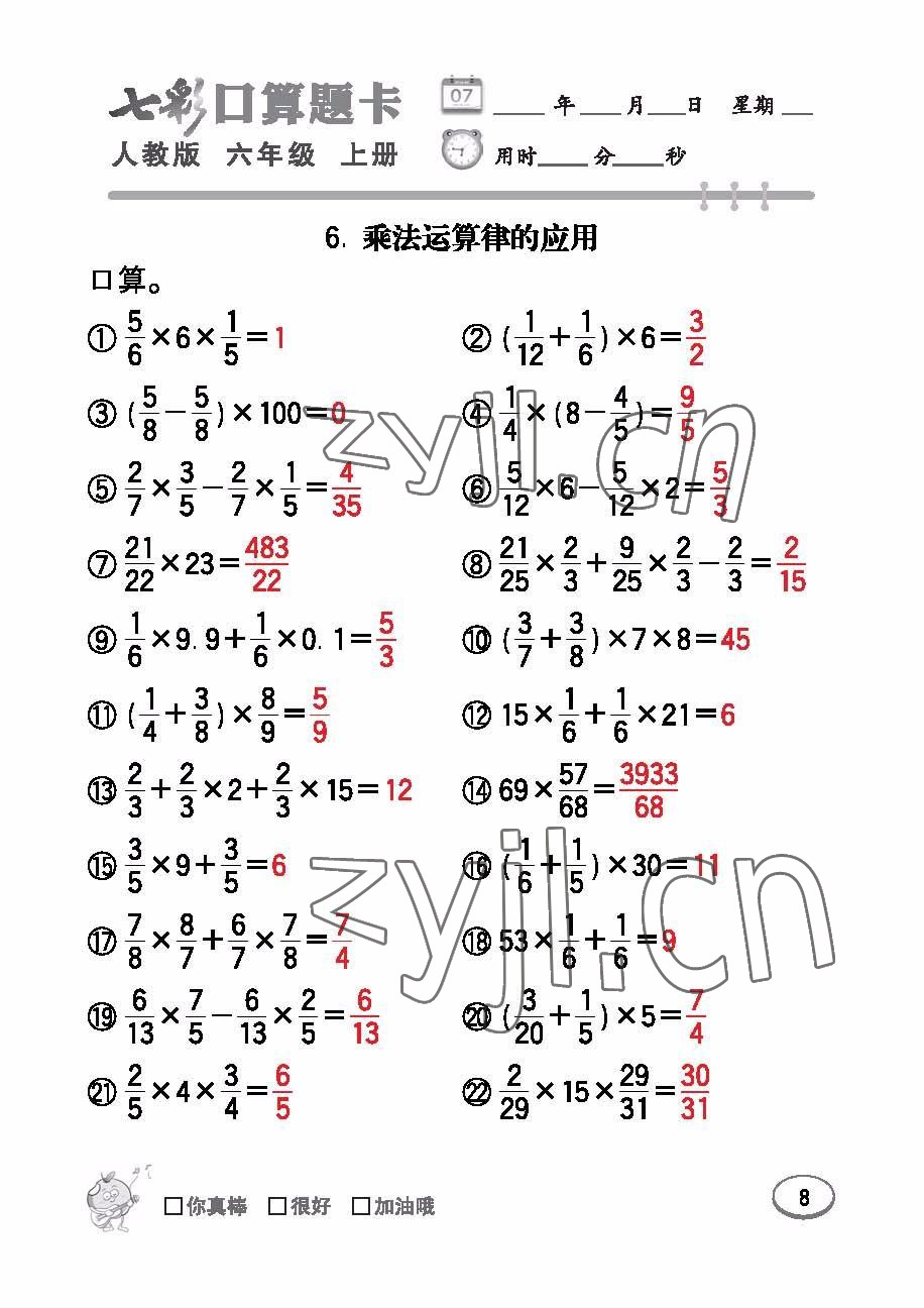 2022年七彩口算題卡六年級(jí)數(shù)學(xué)上冊(cè)人教版 參考答案第8頁