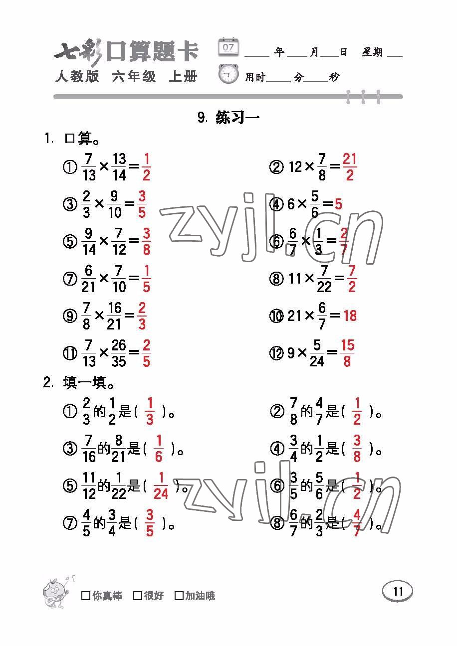 2022年七彩口算題卡六年級(jí)數(shù)學(xué)上冊(cè)人教版 參考答案第11頁(yè)