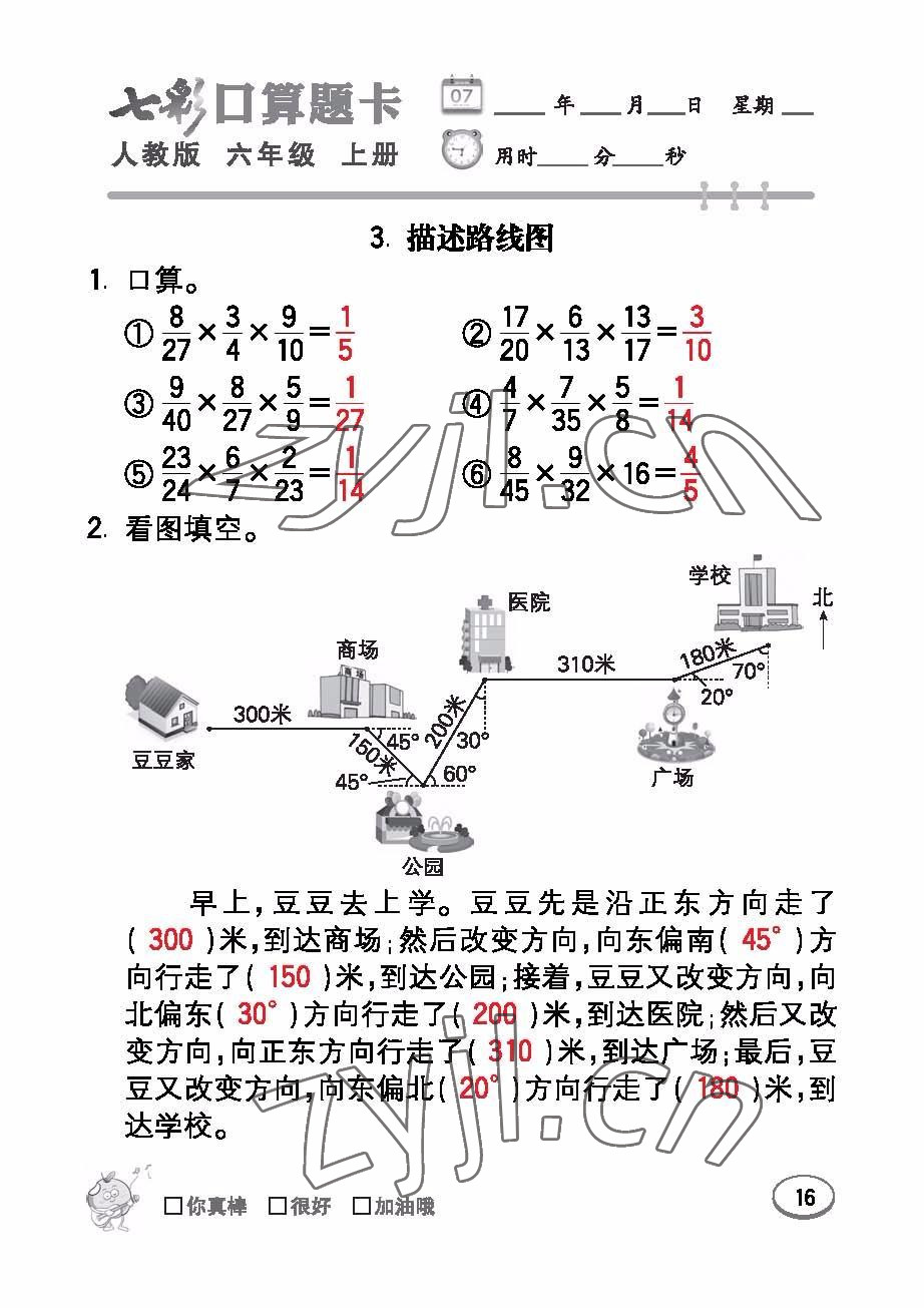 2022年七彩口算題卡六年級數(shù)學(xué)上冊人教版 參考答案第16頁