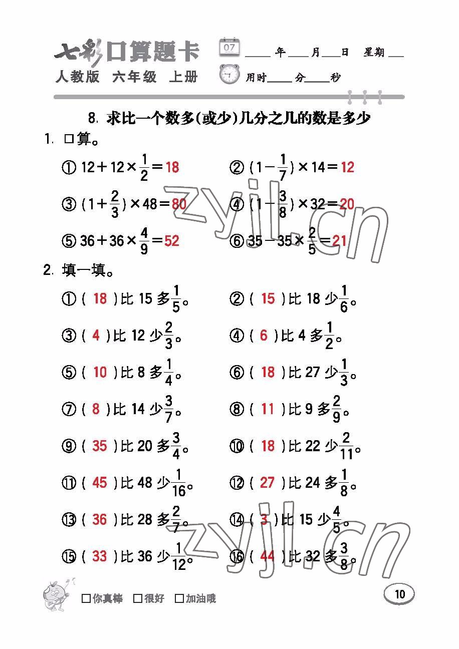 2022年七彩口算題卡六年級數學上冊人教版 參考答案第10頁