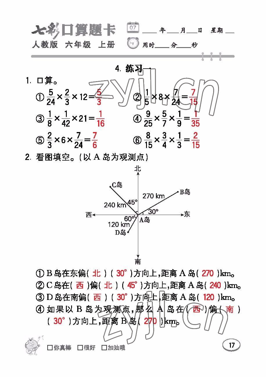 2022年七彩口算題卡六年級數(shù)學上冊人教版 參考答案第17頁