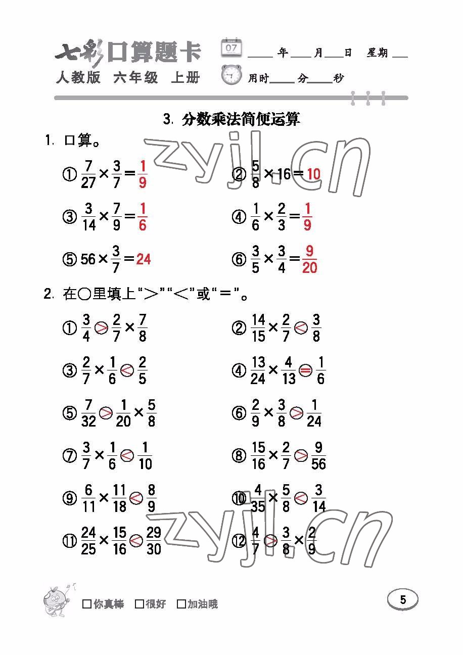 2022年七彩口算題卡六年級數(shù)學(xué)上冊人教版 參考答案第5頁