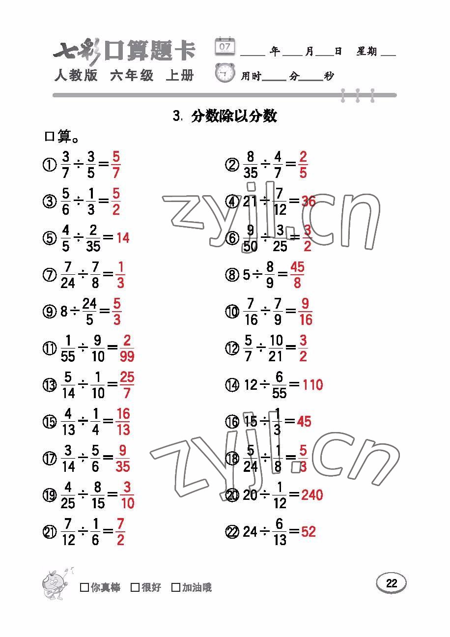 2022年七彩口算題卡六年級數(shù)學上冊人教版 參考答案第22頁