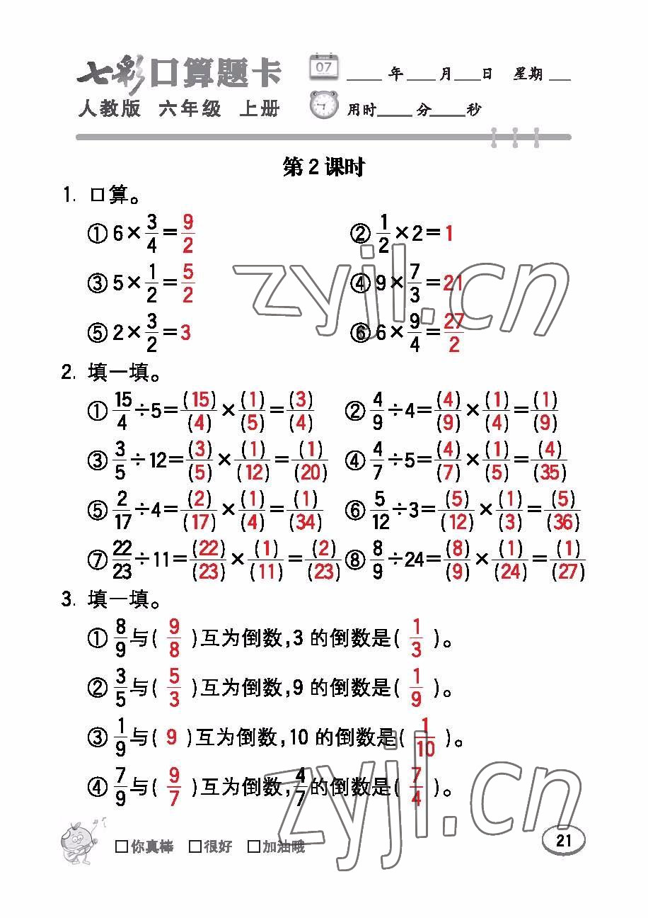 2022年七彩口算題卡六年級(jí)數(shù)學(xué)上冊(cè)人教版 參考答案第21頁(yè)