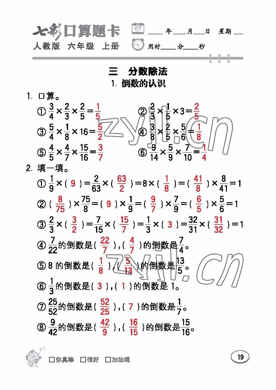 2022年七彩口算題卡六年級數(shù)學上冊人教版 參考答案第19頁