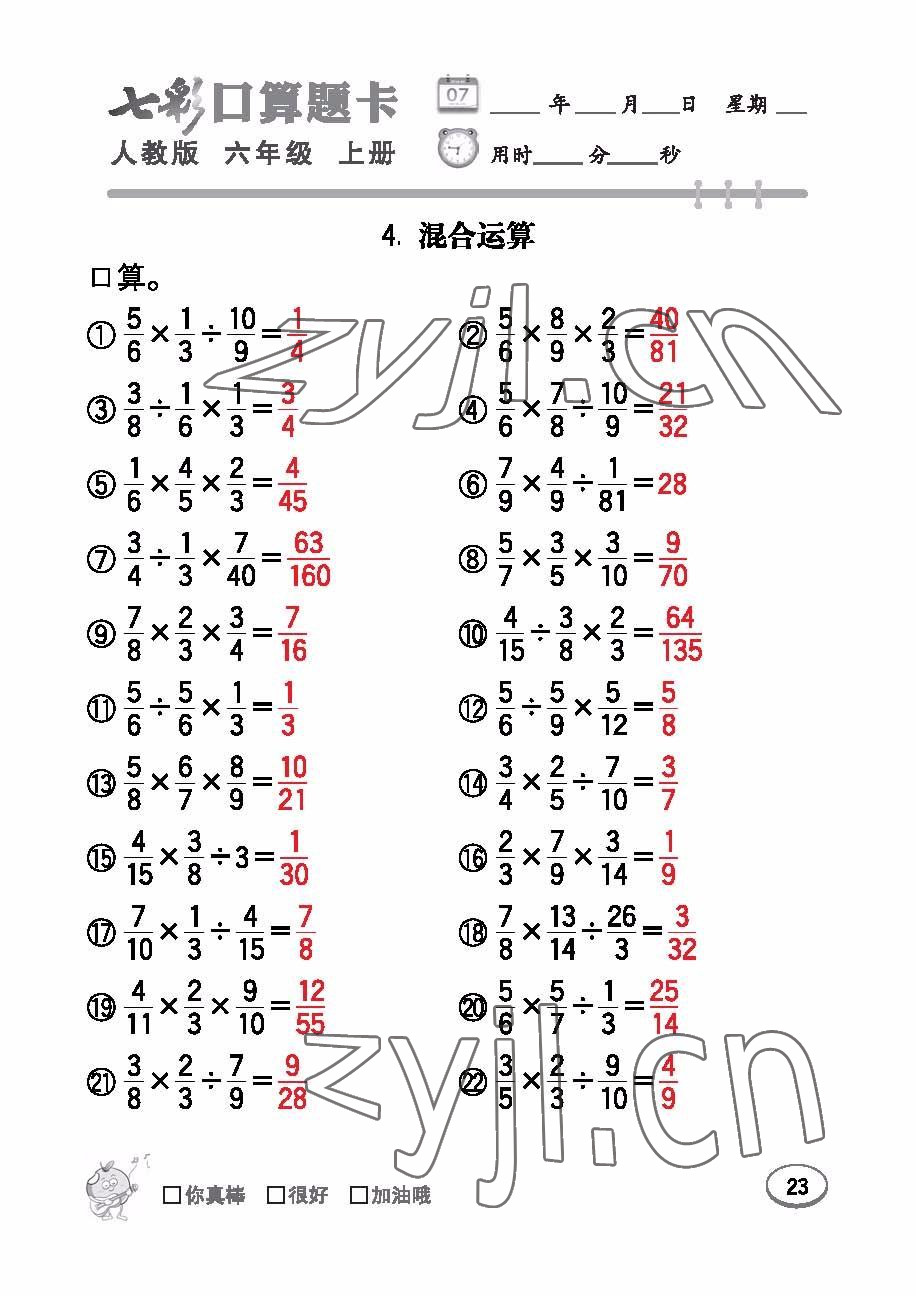 2022年七彩口算題卡六年級(jí)數(shù)學(xué)上冊(cè)人教版 參考答案第23頁(yè)