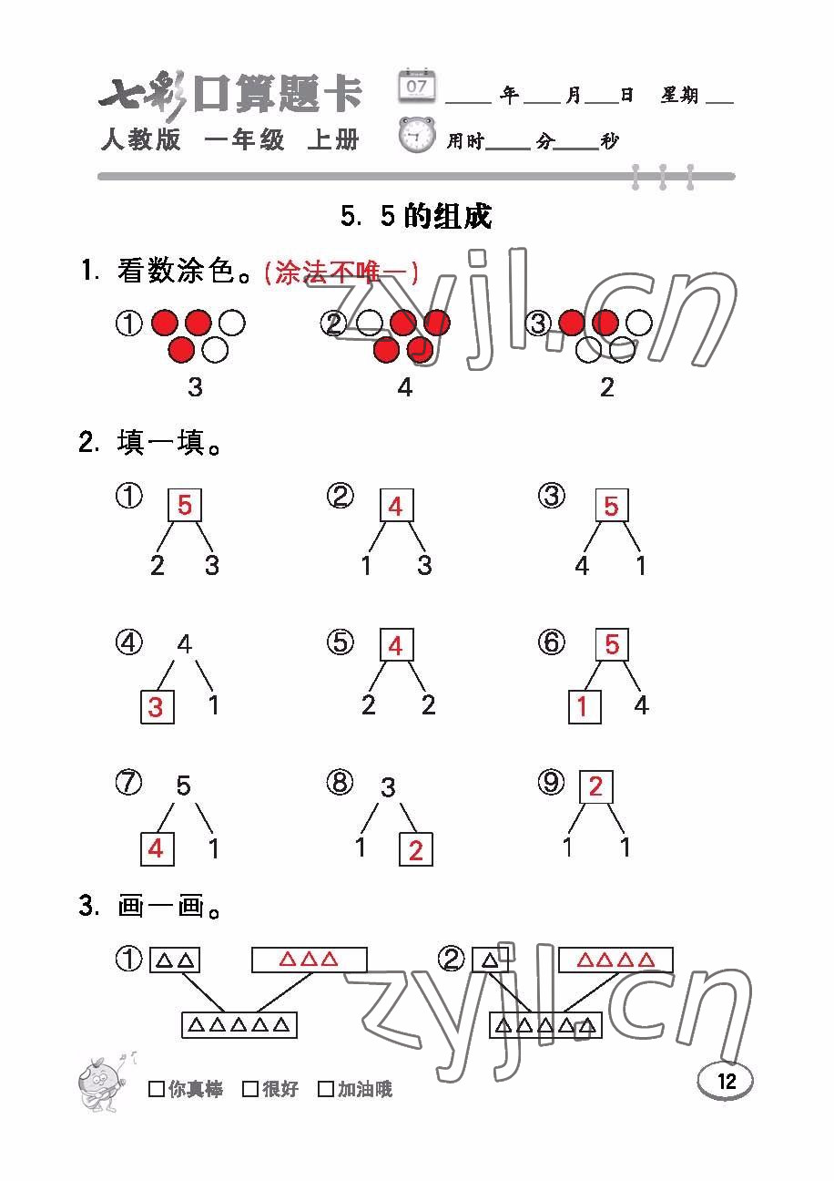 2022年七彩口算題卡一年級數(shù)學(xué)上冊人教版 參考答案第12頁