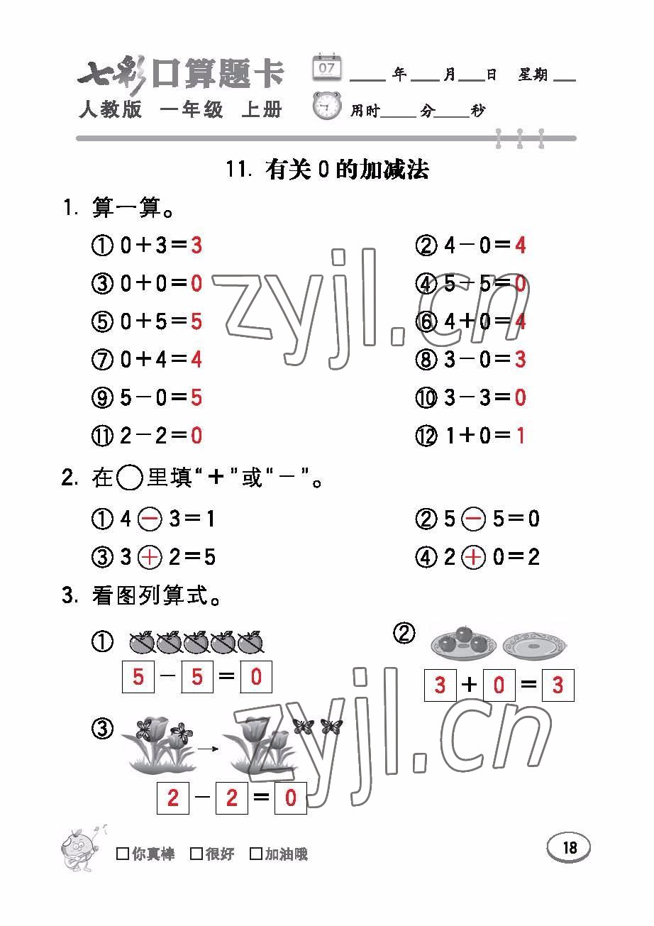 2022年七彩口算題卡一年級數(shù)學上冊人教版 參考答案第18頁