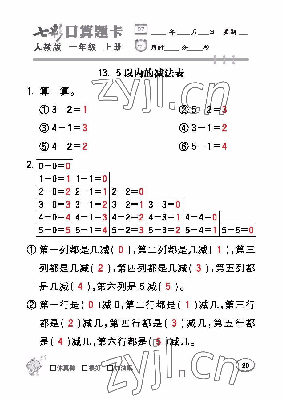 2022年七彩口算題卡一年級數(shù)學(xué)上冊人教版 參考答案第20頁