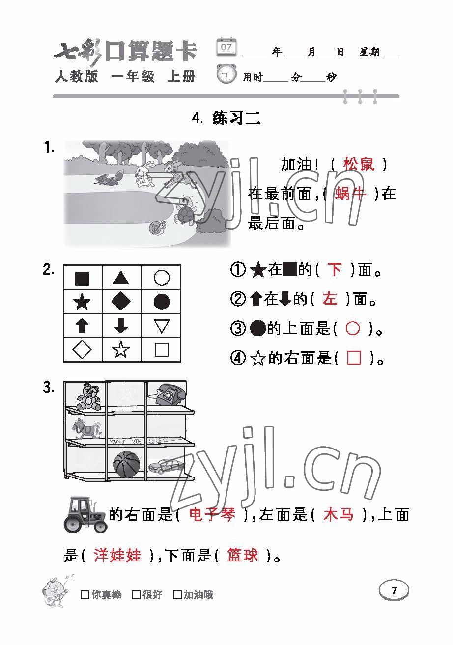 2022年七彩口算題卡一年級(jí)數(shù)學(xué)上冊(cè)人教版 參考答案第7頁