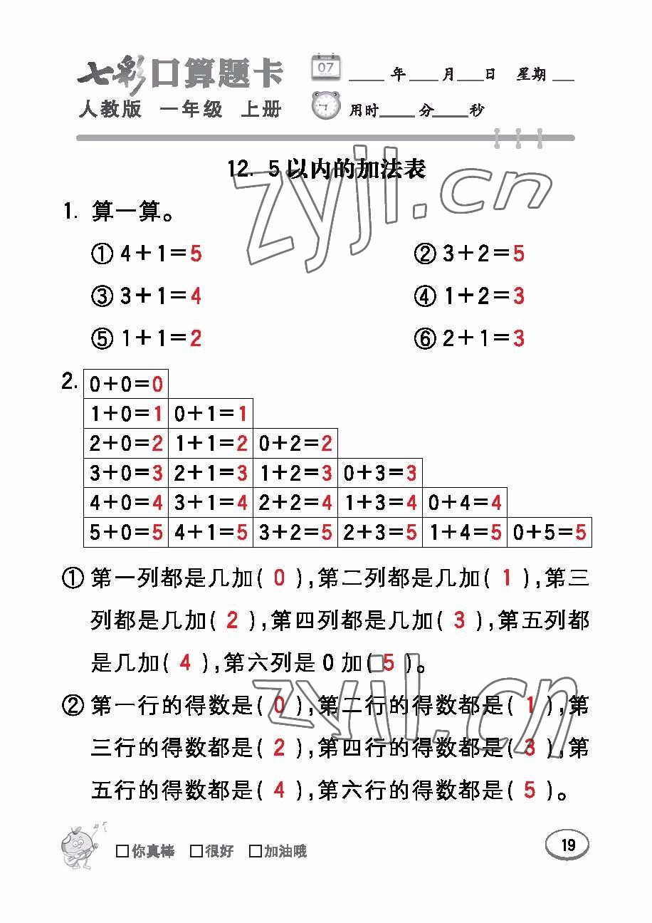 2022年七彩口算題卡一年級(jí)數(shù)學(xué)上冊人教版 參考答案第19頁