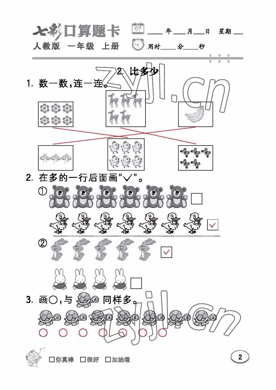 2022年七彩口算題卡一年級數(shù)學上冊人教版 參考答案第2頁