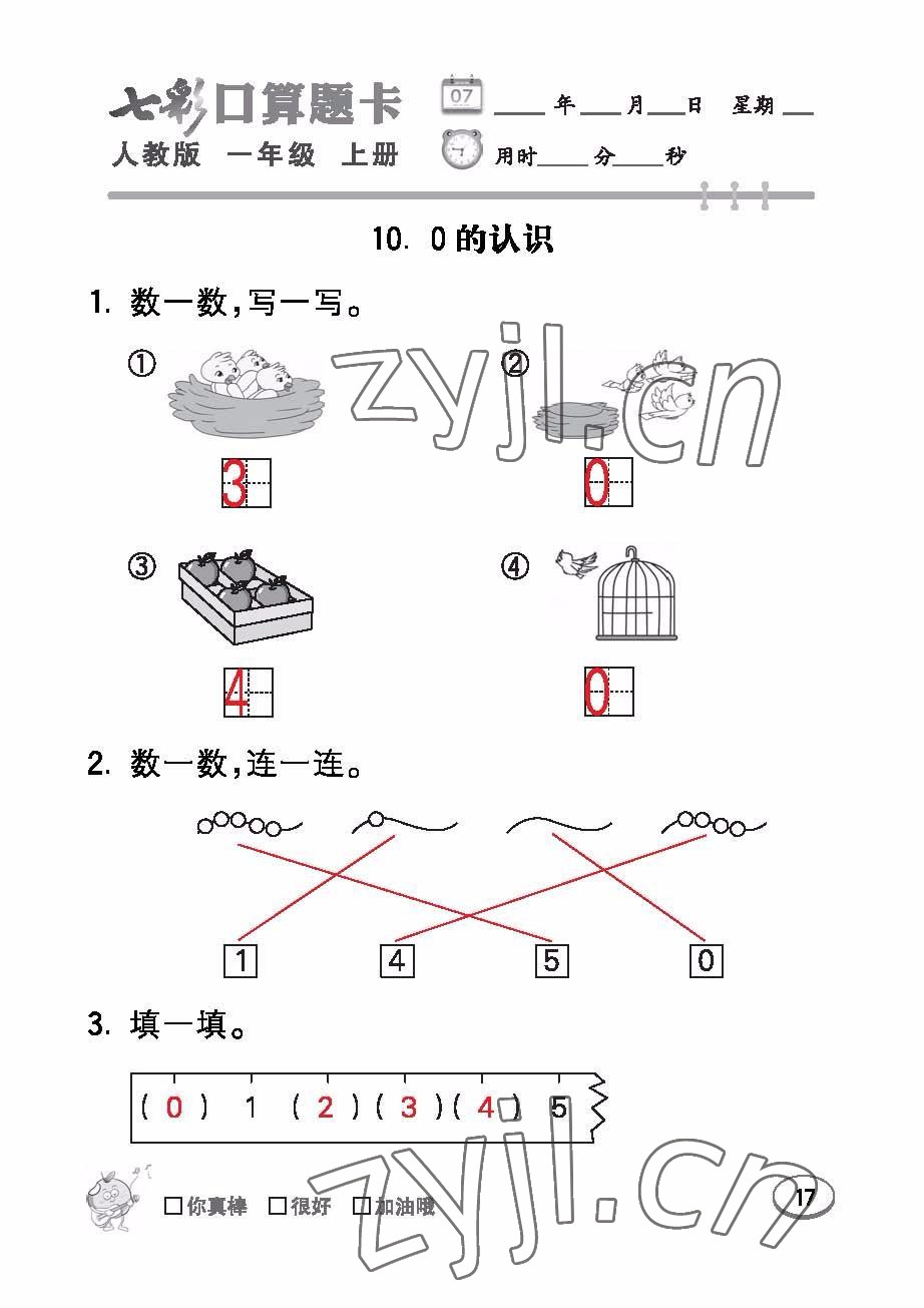 2022年七彩口算题卡一年级数学上册人教版 参考答案第17页