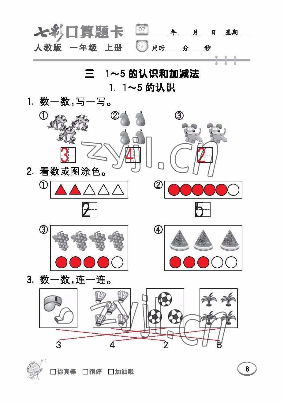 2022年七彩口算題卡一年級(jí)數(shù)學(xué)上冊(cè)人教版 參考答案第8頁(yè)