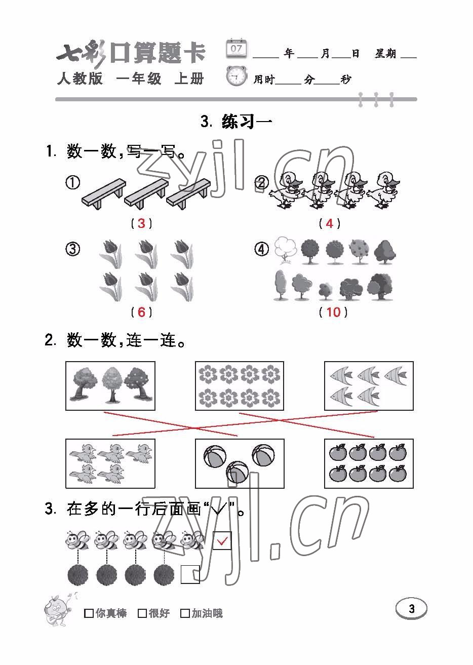 2022年七彩口算題卡一年級數(shù)學上冊人教版 參考答案第3頁