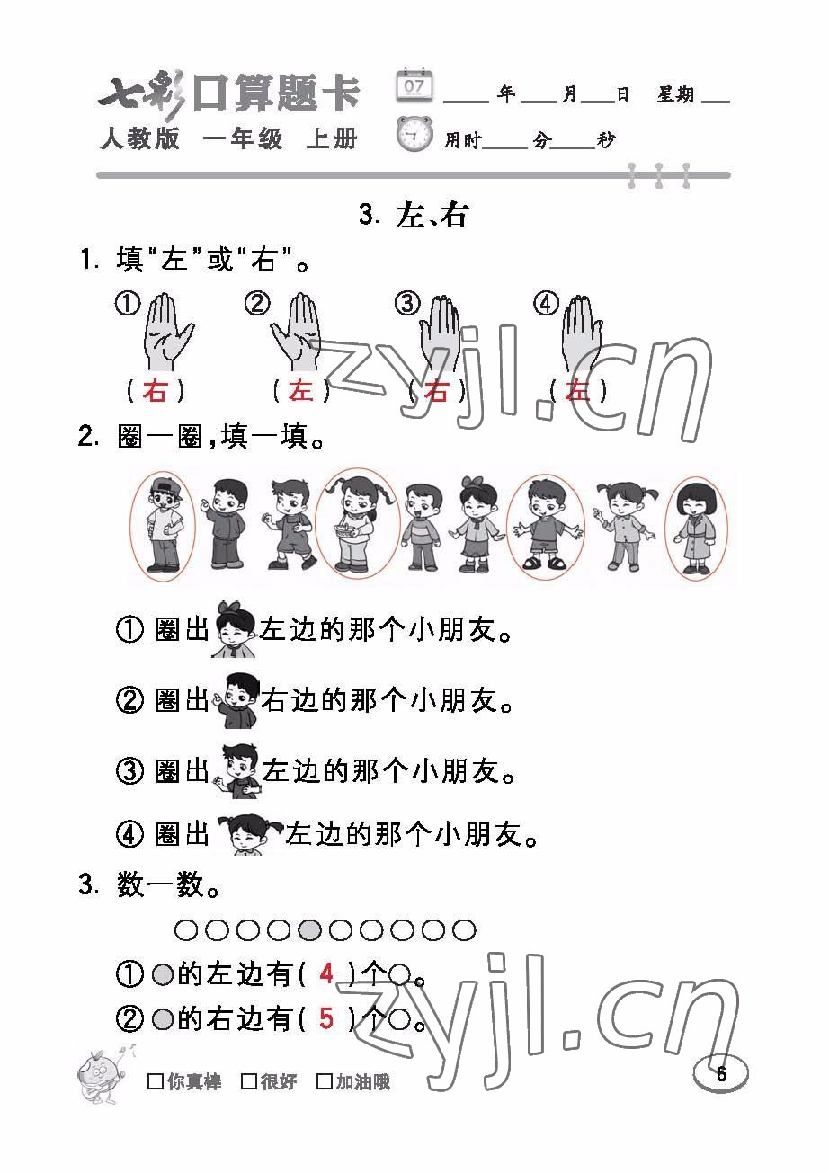 2022年七彩口算題卡一年級(jí)數(shù)學(xué)上冊(cè)人教版 參考答案第6頁(yè)