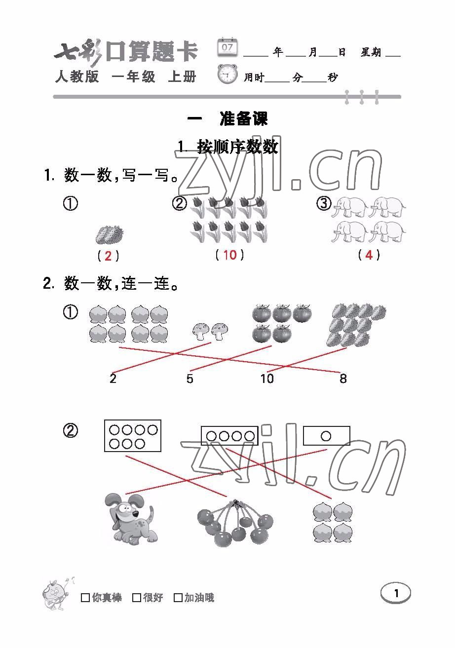 2022年七彩口算題卡一年級數(shù)學(xué)上冊人教版 參考答案第1頁