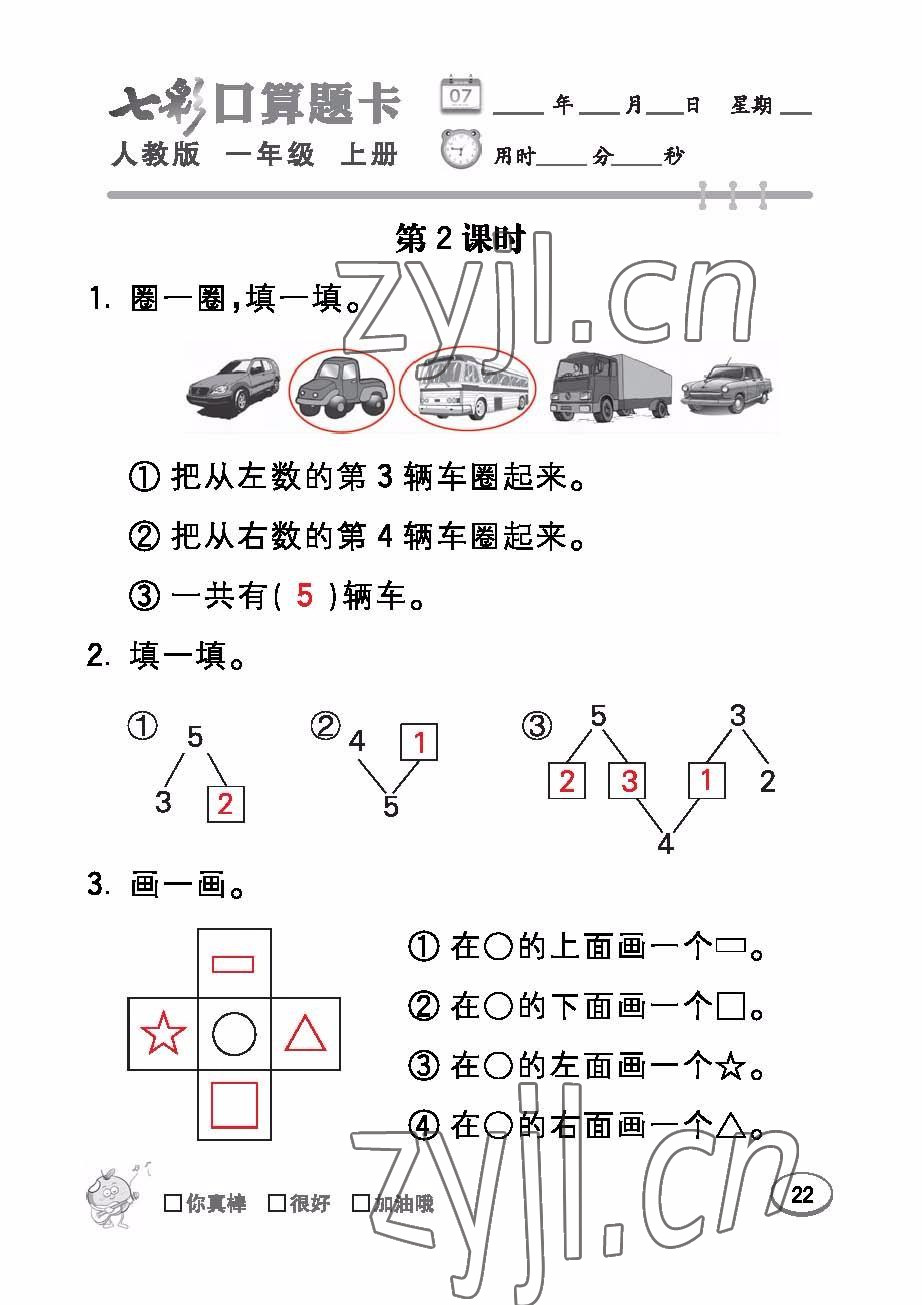 2022年七彩口算题卡一年级数学上册人教版 参考答案第22页