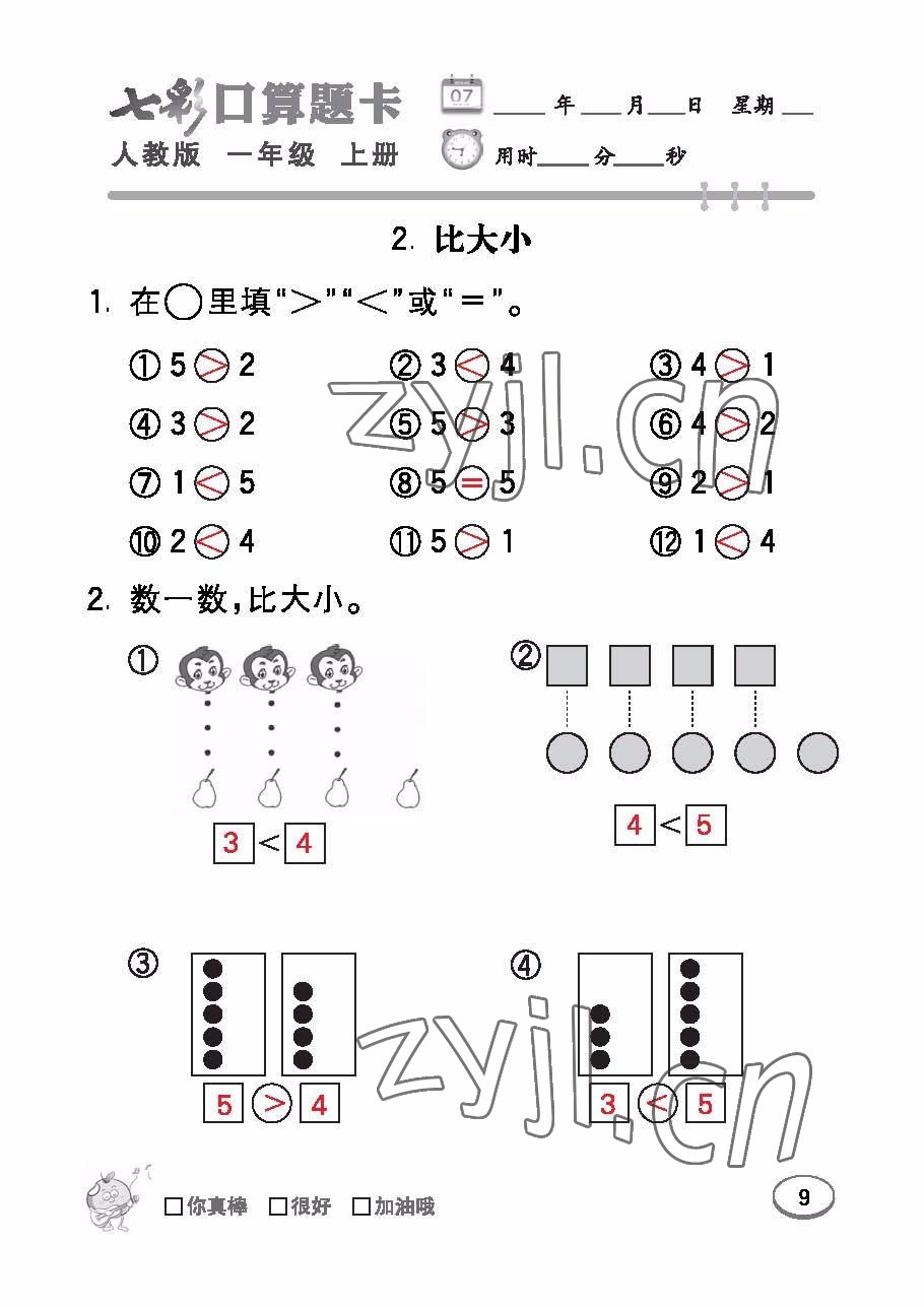 2022年七彩口算題卡一年級數(shù)學(xué)上冊人教版 參考答案第9頁