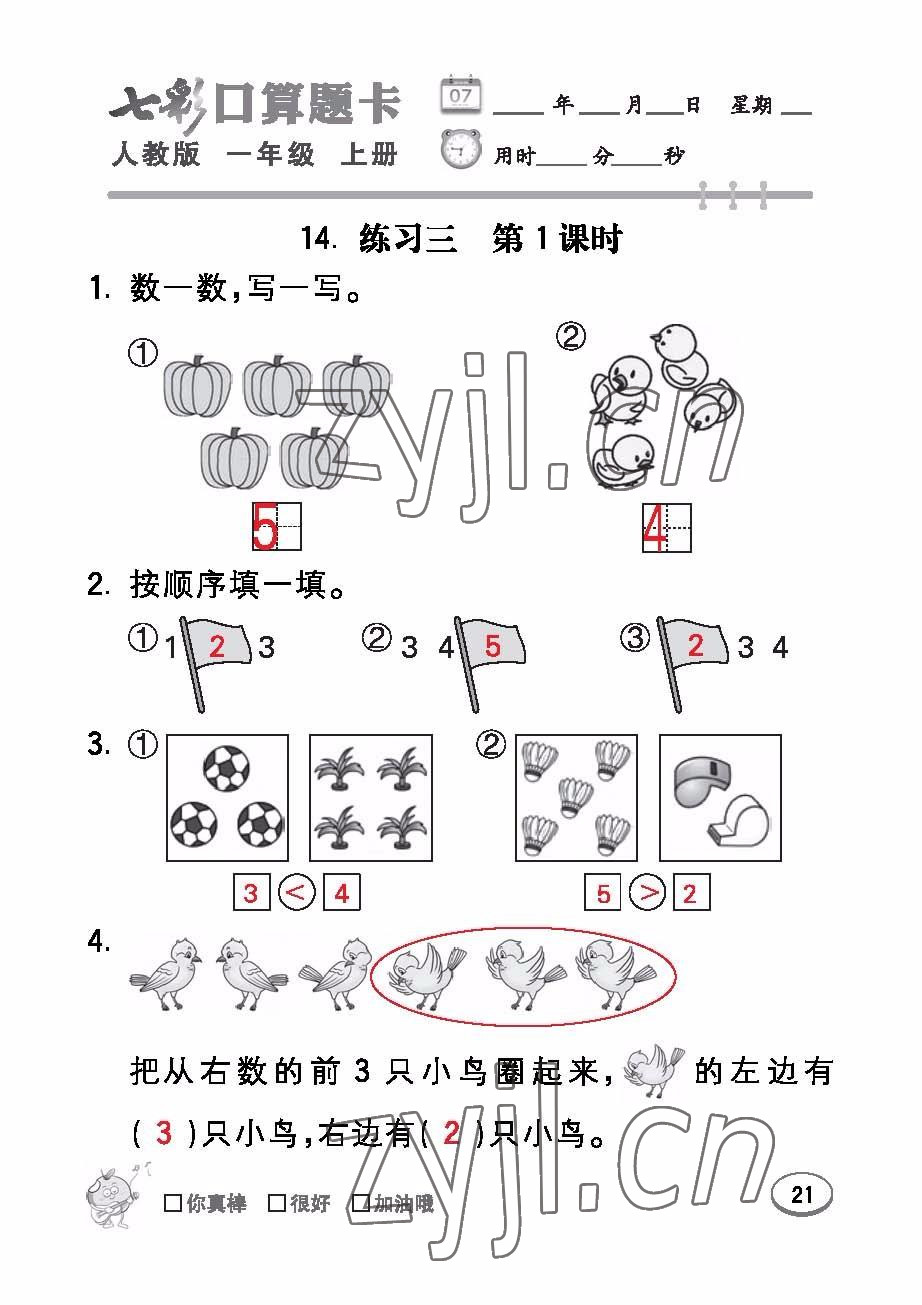 2022年七彩口算題卡一年級(jí)數(shù)學(xué)上冊(cè)人教版 參考答案第21頁(yè)