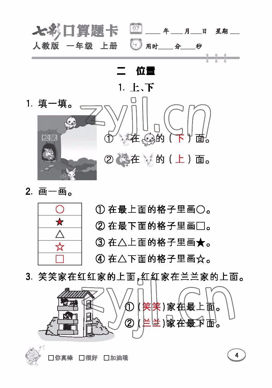 2022年七彩口算題卡一年級(jí)數(shù)學(xué)上冊(cè)人教版 參考答案第4頁(yè)