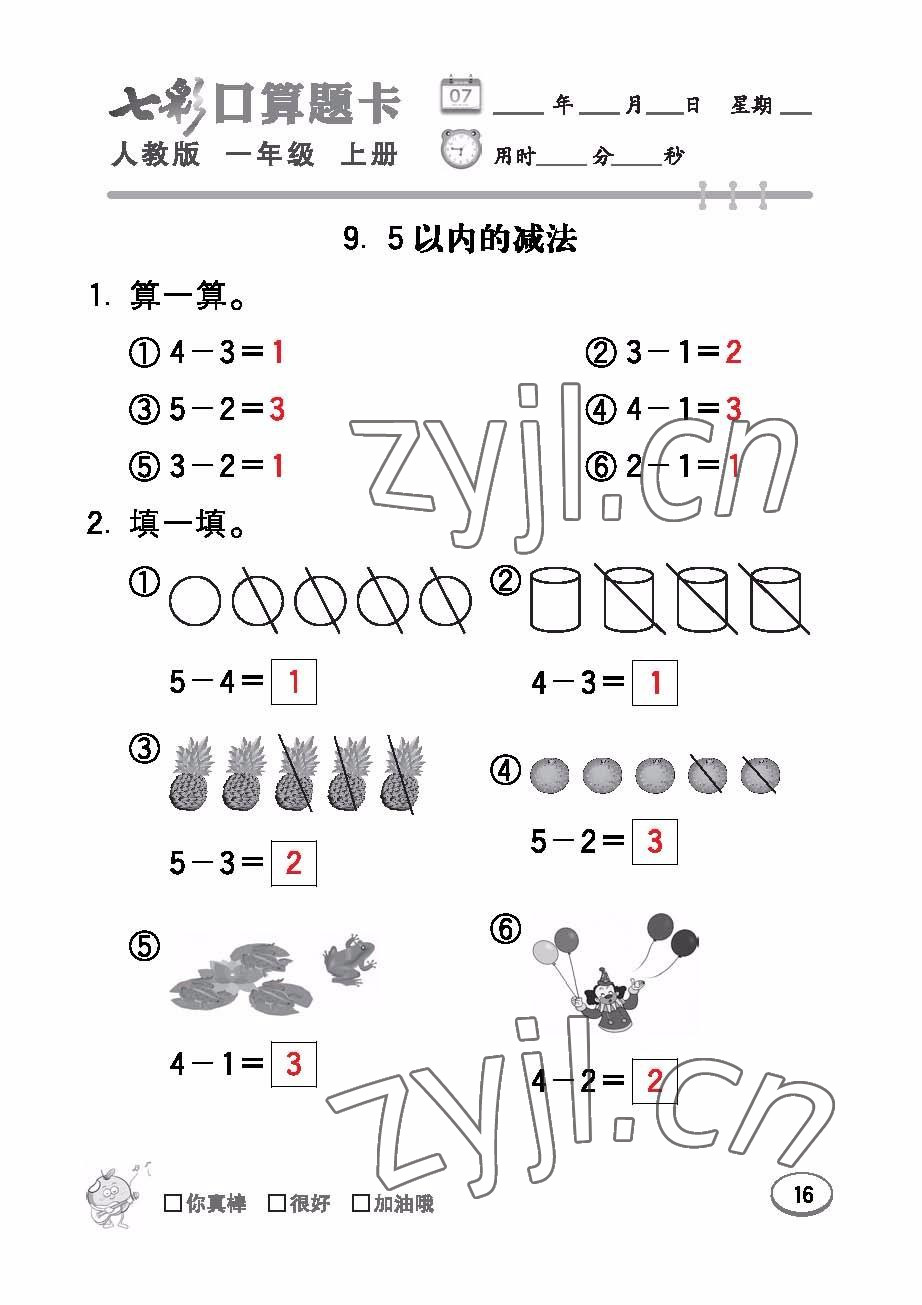 2022年七彩口算題卡一年級數(shù)學上冊人教版 參考答案第16頁