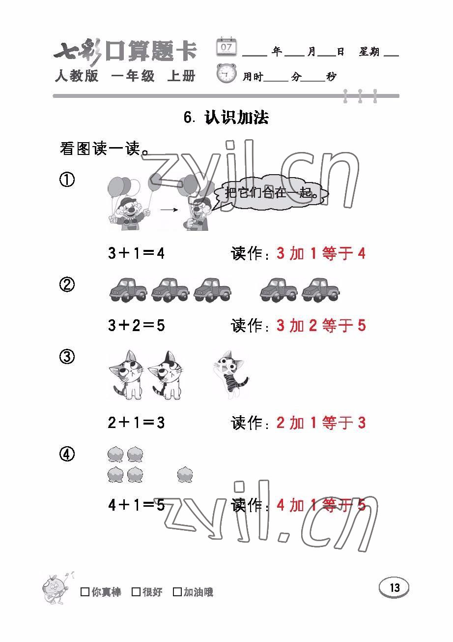 2022年七彩口算題卡一年級數(shù)學(xué)上冊人教版 參考答案第13頁