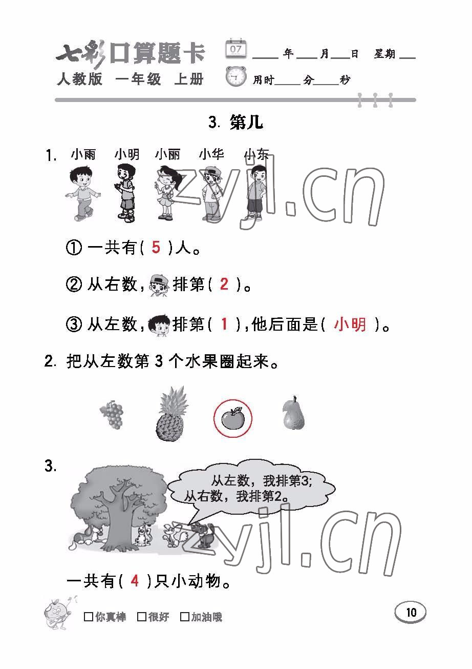 2022年七彩口算題卡一年級數(shù)學上冊人教版 參考答案第10頁