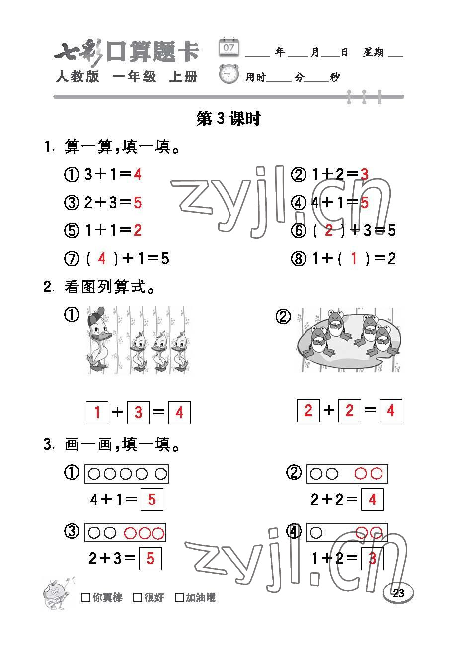 2022年七彩口算題卡一年級數(shù)學(xué)上冊人教版 參考答案第23頁