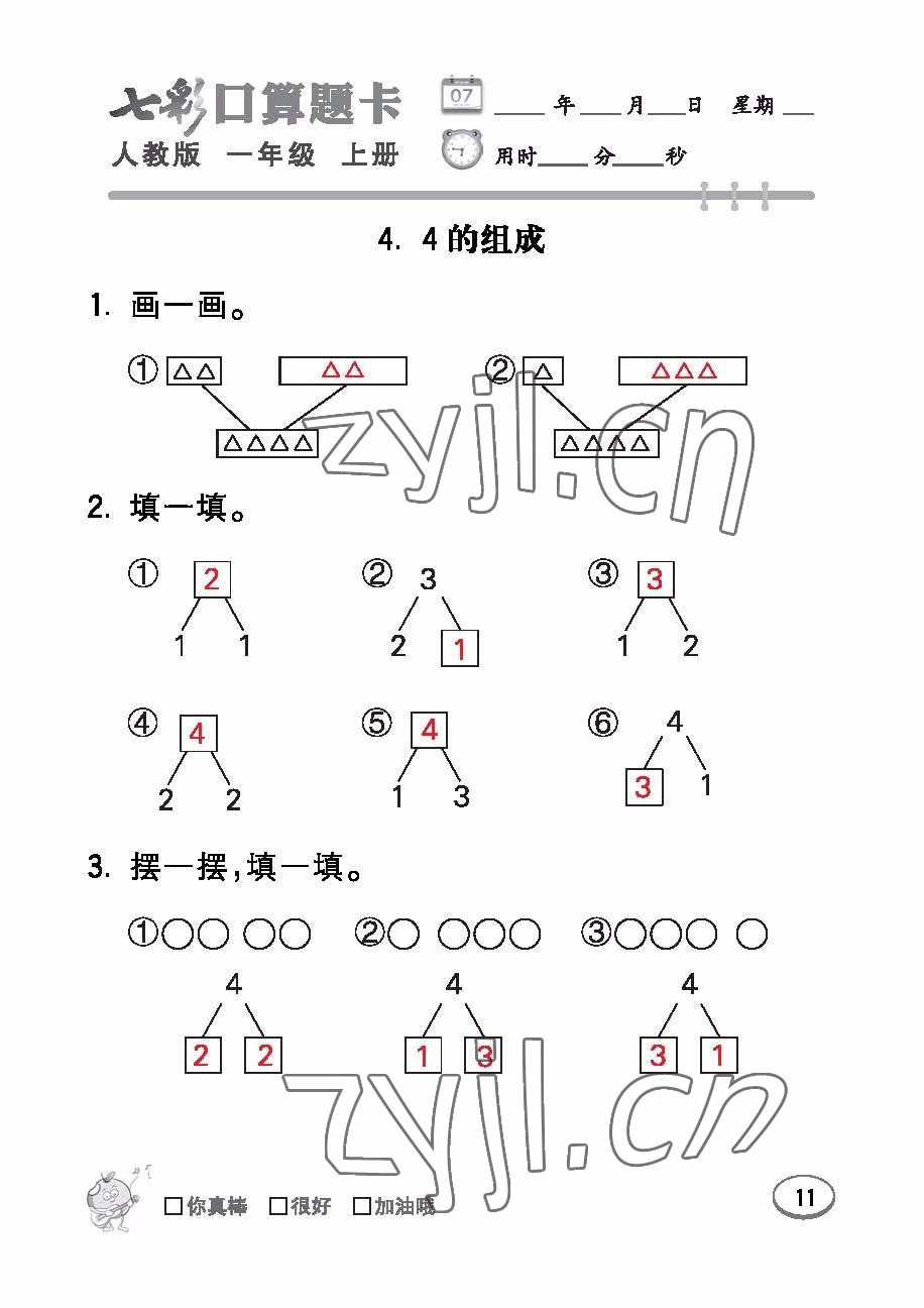 2022年七彩口算題卡一年級數(shù)學(xué)上冊人教版 參考答案第11頁