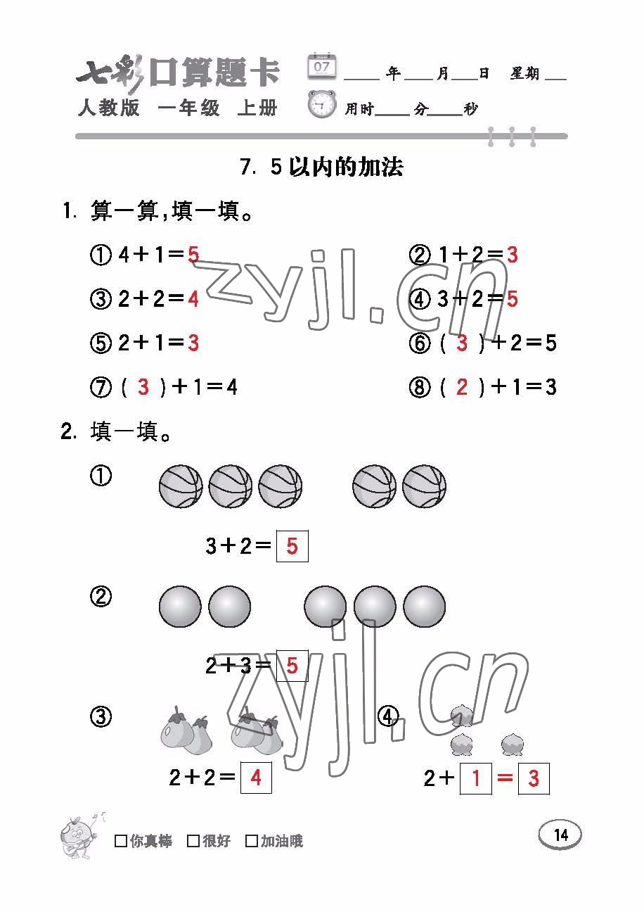 2022年七彩口算題卡一年級數(shù)學上冊人教版 參考答案第14頁