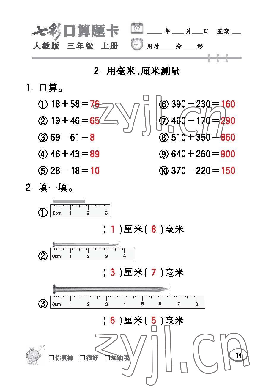 2022年七彩口算題卡三年級數(shù)學(xué)上冊人教版 參考答案第14頁