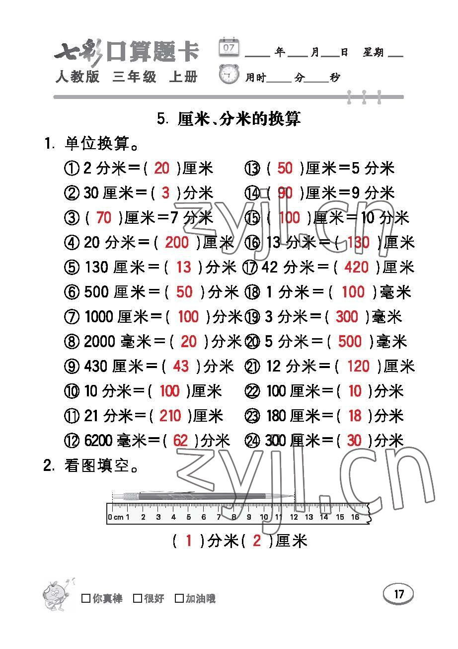 2022年七彩口算題卡三年級(jí)數(shù)學(xué)上冊(cè)人教版 參考答案第17頁(yè)