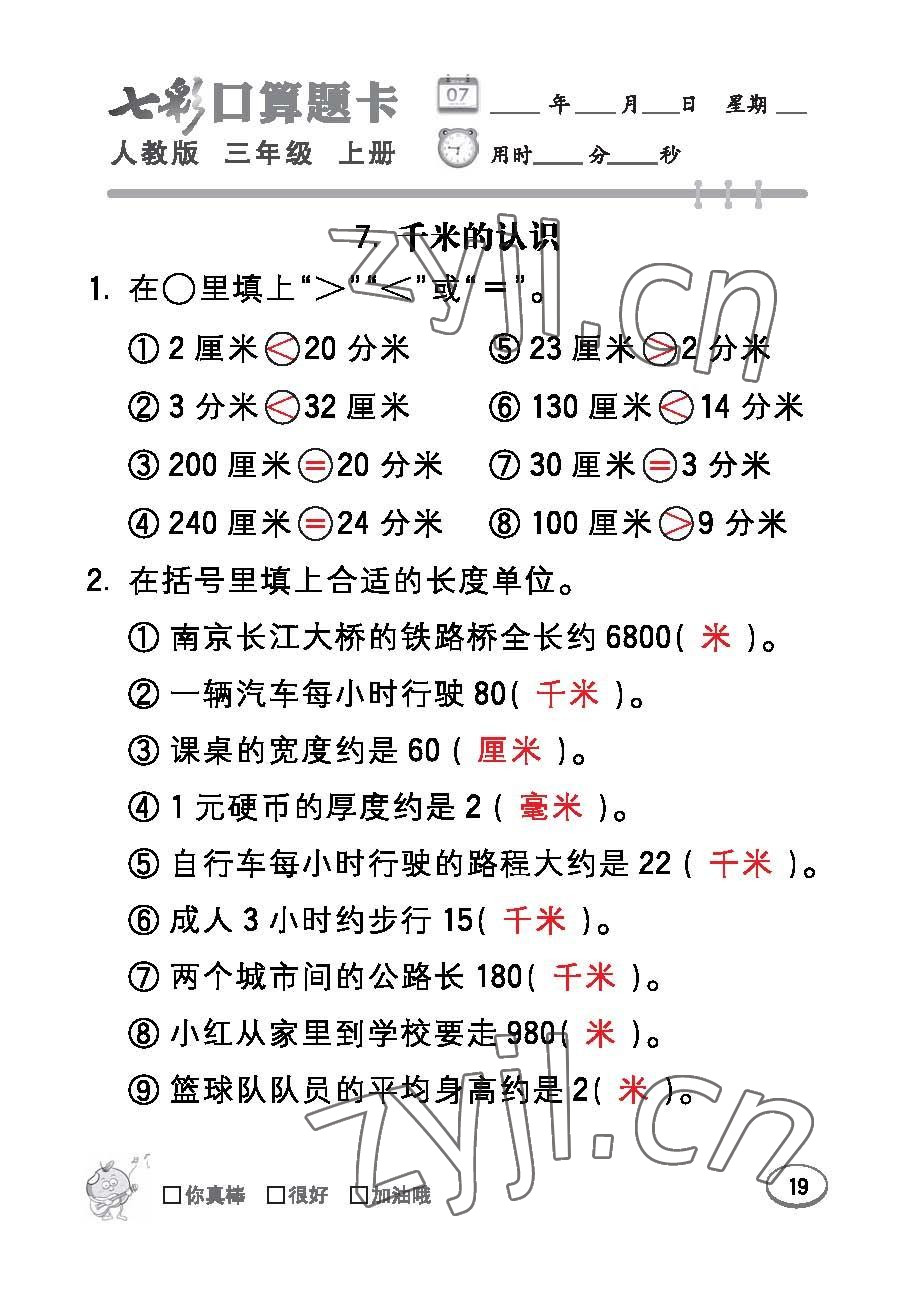 2022年七彩口算題卡三年級(jí)數(shù)學(xué)上冊(cè)人教版 參考答案第19頁(yè)