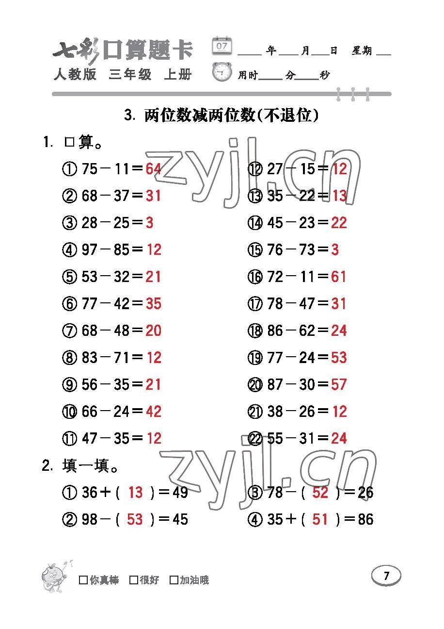 2022年七彩口算題卡三年級數(shù)學(xué)上冊人教版 參考答案第7頁