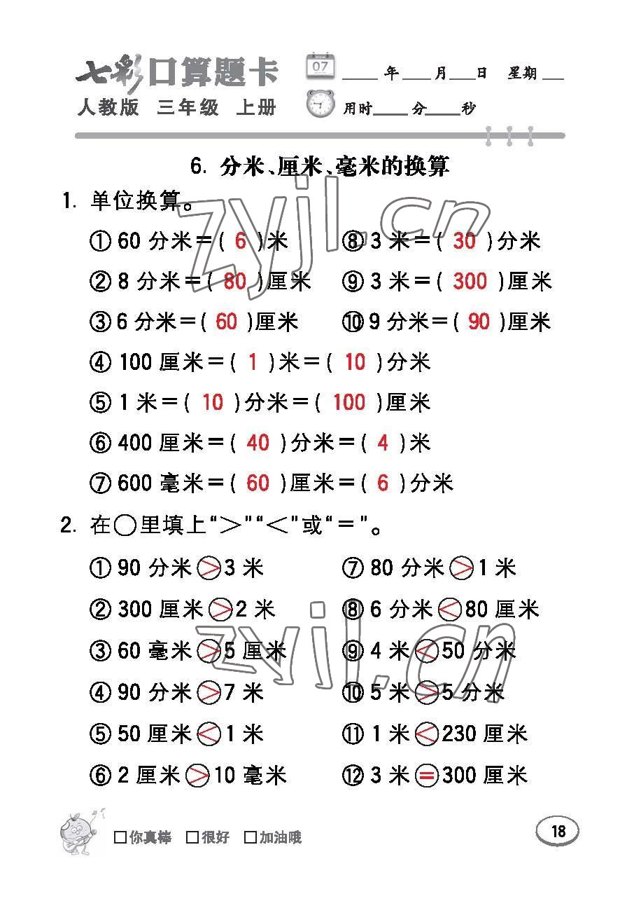 2022年七彩口算題卡三年級數(shù)學(xué)上冊人教版 參考答案第18頁