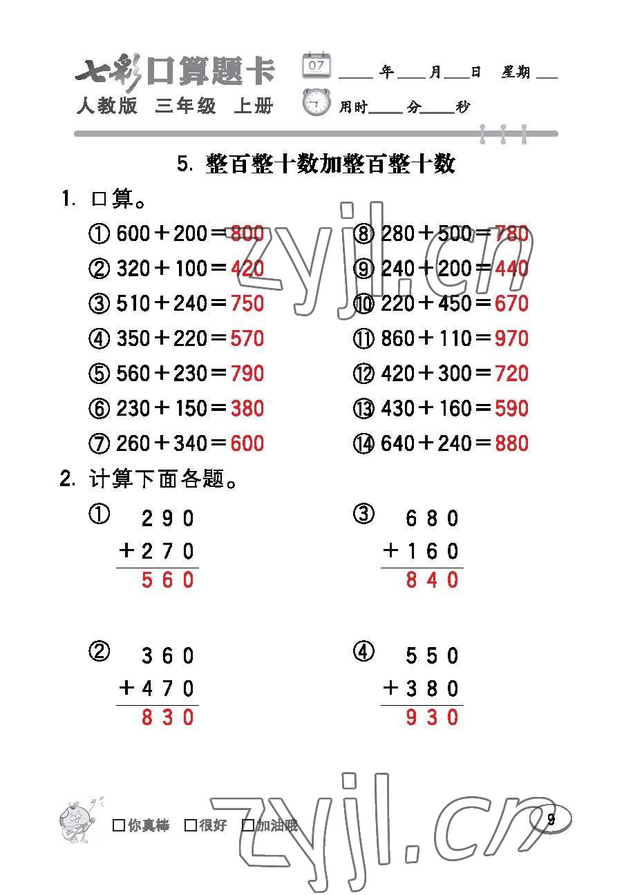 2022年七彩口算題卡三年級(jí)數(shù)學(xué)上冊(cè)人教版 參考答案第9頁(yè)