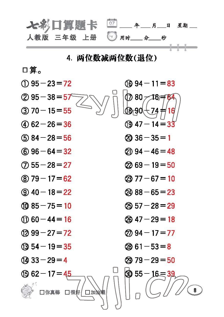 2022年七彩口算題卡三年級數(shù)學(xué)上冊人教版 參考答案第8頁