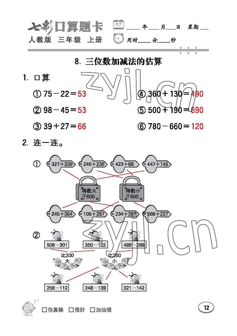 2022年七彩口算題卡三年級數(shù)學上冊人教版 參考答案第12頁