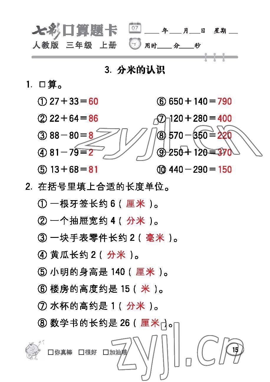 2022年七彩口算題卡三年級數(shù)學(xué)上冊人教版 參考答案第15頁