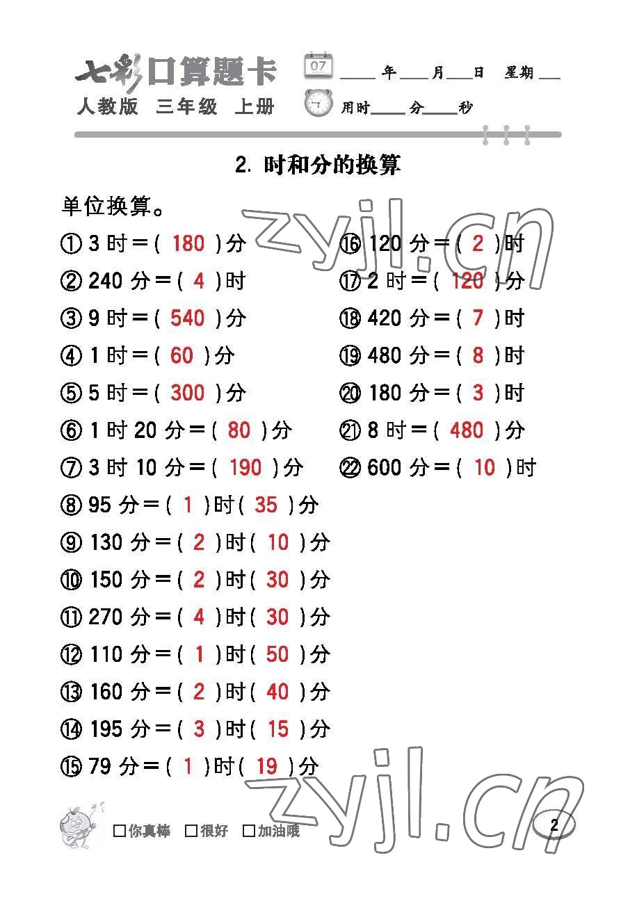 2022年七彩口算題卡三年級(jí)數(shù)學(xué)上冊(cè)人教版 參考答案第2頁