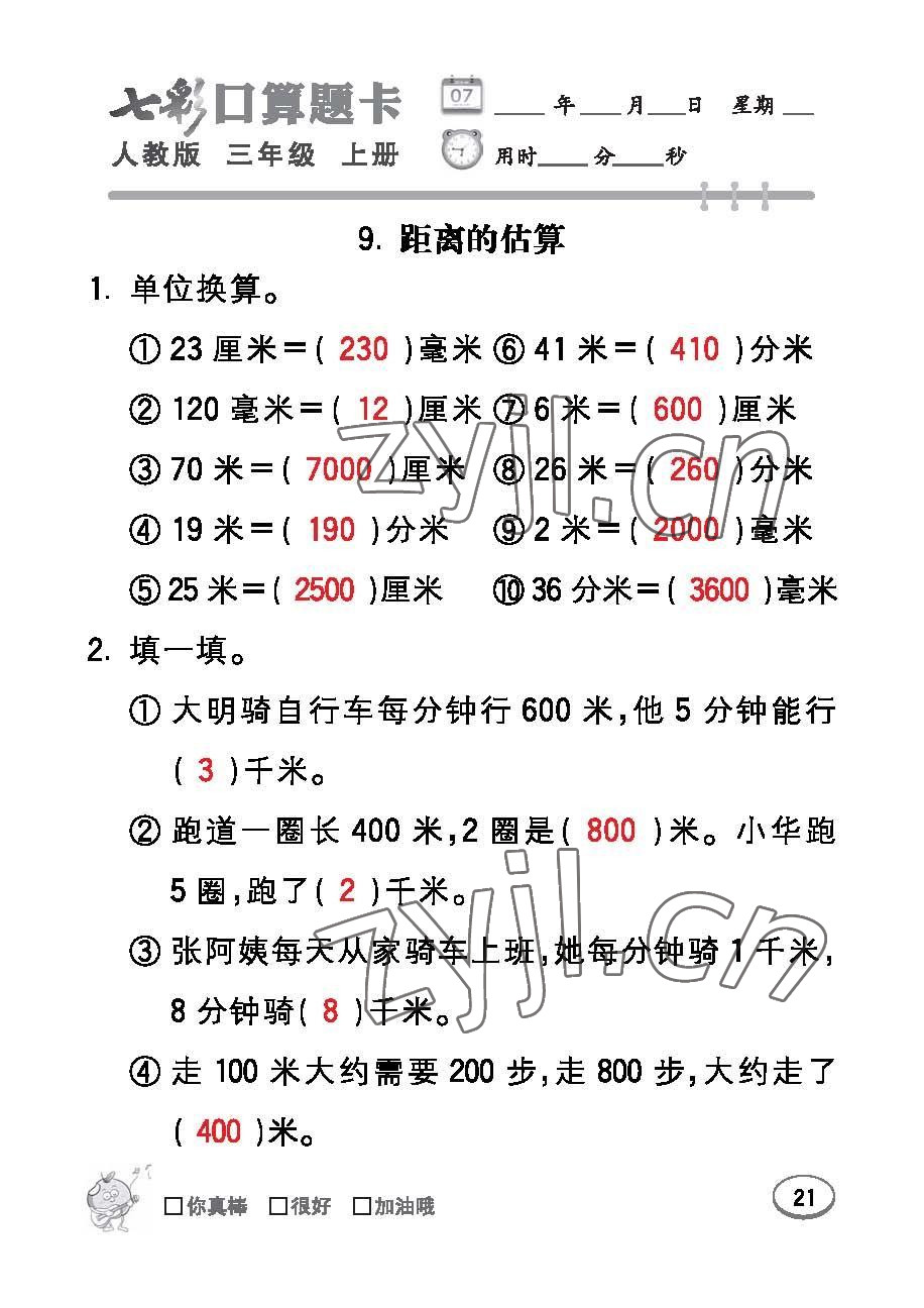 2022年七彩口算題卡三年級數(shù)學(xué)上冊人教版 參考答案第21頁