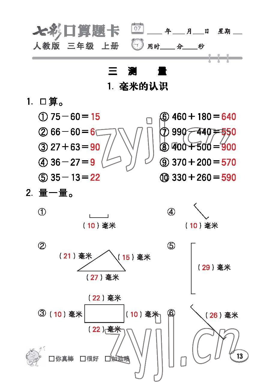 2022年七彩口算題卡三年級(jí)數(shù)學(xué)上冊(cè)人教版 參考答案第13頁(yè)