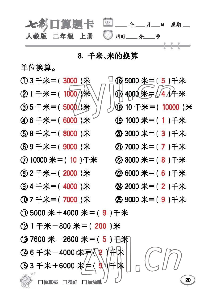 2022年七彩口算題卡三年級數(shù)學(xué)上冊人教版 參考答案第20頁